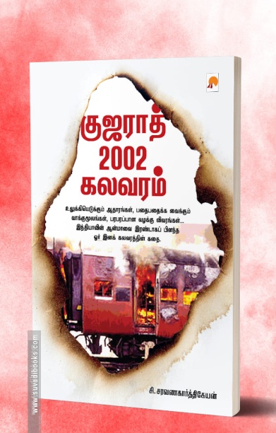 குஜராத் 2002 கலவரம்