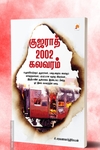 குஜராத் 2002 கலவரம்