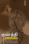 குலாத்தி (தந்தையற்றவன்)
