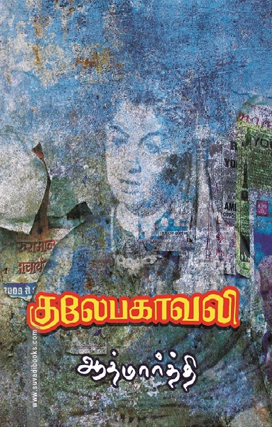 குலேபகாவலி (ஆத்மார்த்தி)