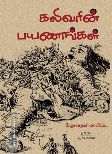 [:ta]கலிவரின் பயணங்கள்[:en]கலிவரின் பயணங்கள்[:]
