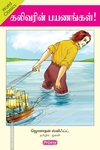 கலிவரின் பயணங்கள் (ப்ராடிஜி தமிழ்)