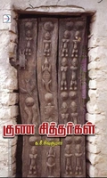 குண சித்தர்கள்
