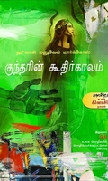 குந்தரின் கூதிர்காலம்
