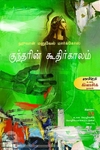 குந்தரின் கூதிர்காலம்