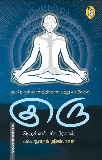 குரு: பழம்பெரும் ஞானத்திற்கான பத்துவாயில்கள்