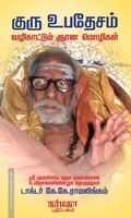 குரு உபதேசம் வழிகாட்டும் ஞான மொழிகள்