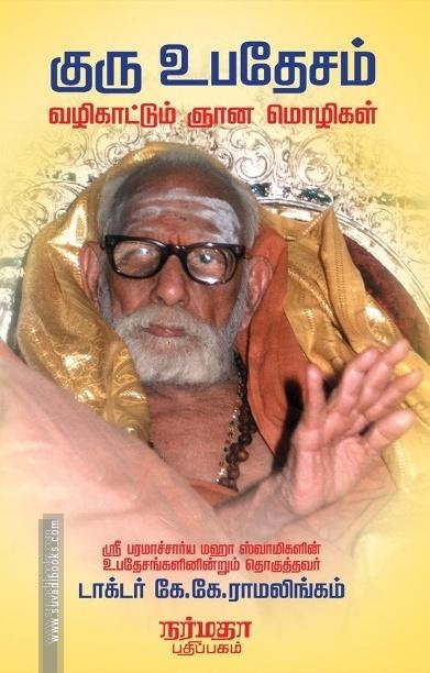 குரு உபதேசம் வழிகாட்டும் ஞான மொழிகள்