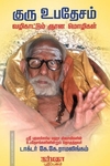 குரு உபதேசம் வழிகாட்டும் ஞான மொழிகள்