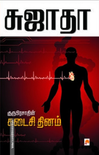 குருபிரசாத்தின் கடைசி தினம்