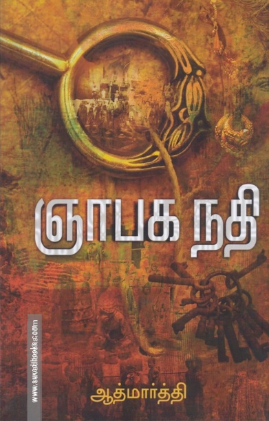 ஞாபக நதி