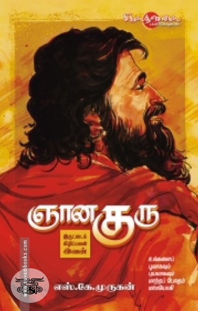 ஞான குரு: இருட்டைக் கிழிப்பவன் இவன்