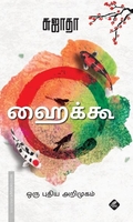 ஹைக்கூ: ஒரு புதிய அறிமுகம்