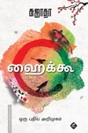 ஹைக்கூ: ஒரு புதிய அறிமுகம்