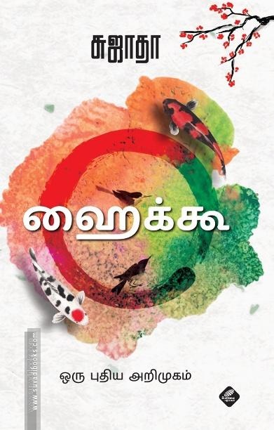 ஹைக்கூ: ஒரு புதிய அறிமுகம்