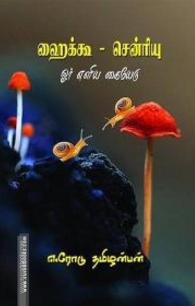ஹைக்கூ - சென்ரியு: ஓர் எளிய கையேடு