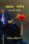 ஹைக்கூ - சென்ரியு: ஓர் எளிய கையேடு