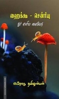 ஹைக்கூ - சென்ரியு: ஓர் எளிய கையேடு
