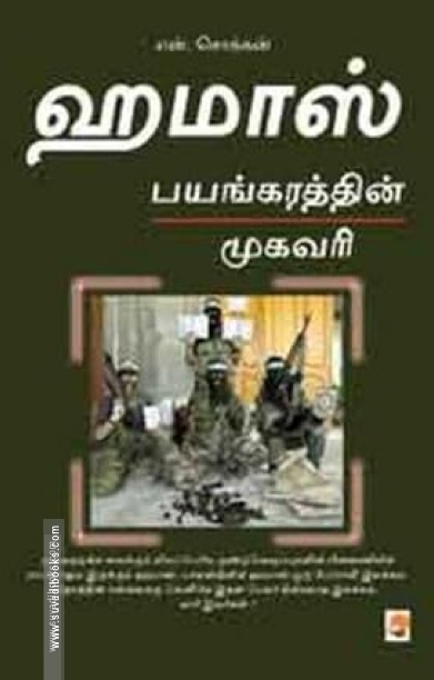 ஹமாஸ் பயங்கரத்தின் முகவரி