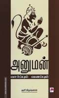 அனுமன்: வார்ப்பும் வனப்பும்
