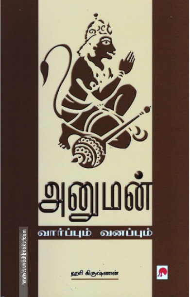 அனுமன்: வார்ப்பும் வனப்பும்