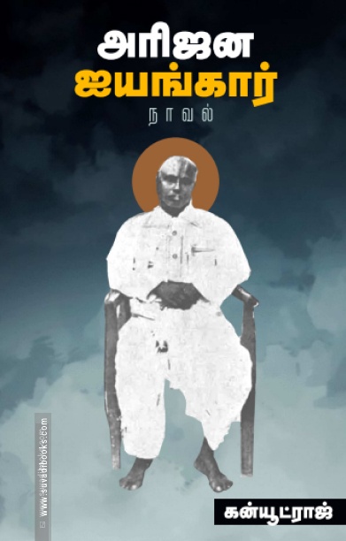 அரிஜன ஐயங்கார்