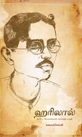 ஹரிலால்