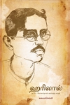 ஹரிலால்
