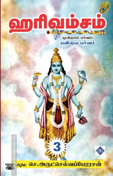 ஹரிவம்சம் (மூன்று பாகங்கள்)