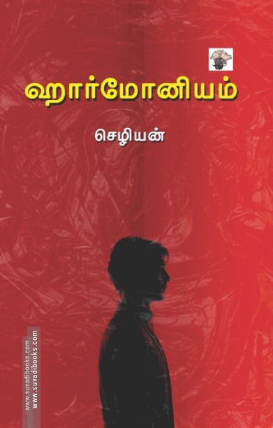 ஹார்மோனியம்