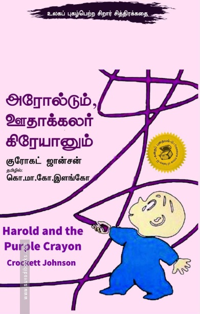 அரோல்டும் ஊதாக்கலர் கிரேயானும்