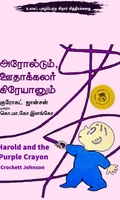 அரோல்டும் ஊதாக்கலர் கிரேயானும்