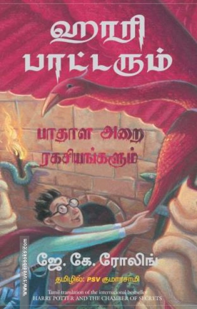 ஹாரி பாட்டரும் பாதாள அறை ரகசியங்களும்