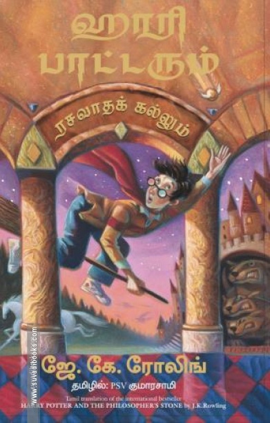 ஹாரி பாட்டரும் ரசவாதக் கல்லும்