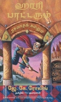 ஹாரி பாட்டரும் ரசவாதக் கல்லும்