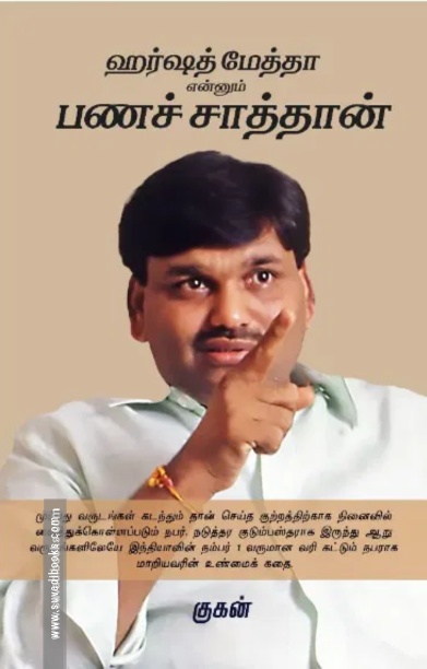 ஹர்ஷத் மேத்தா என்னும் பணச் சாத்தான்
