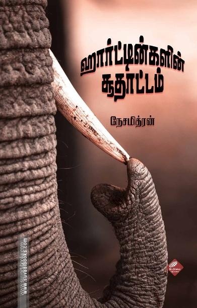 ஹார்ட்டின்களின் சூதாட்டம்