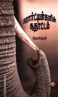 ஹார்ட்டின்களின் சூதாட்டம்