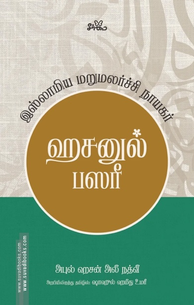 ஹசனுல் பஸரீ