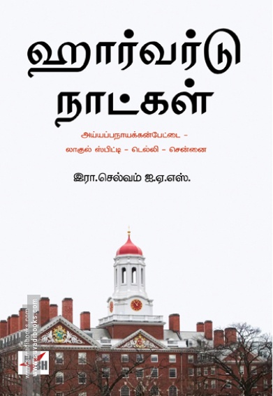 ஹார்வர்டு நாட்கள்