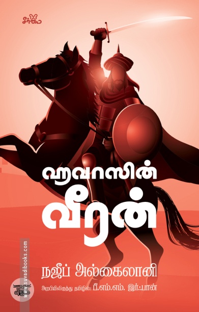 ஹவாஸின் வீரன்
