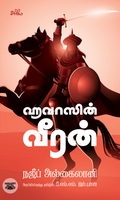 ஹவாஸின் வீரன்