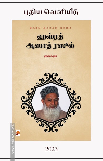 ஹஸ்ரத் ஆஸாத் ரஸூல்