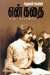 ஹெலன் கெல்லர் என் கதை