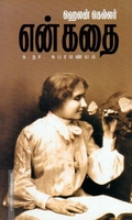 ஹெலன் கெல்லர் என் கதை