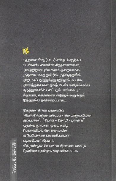 ஹெலன் சீக்சூ