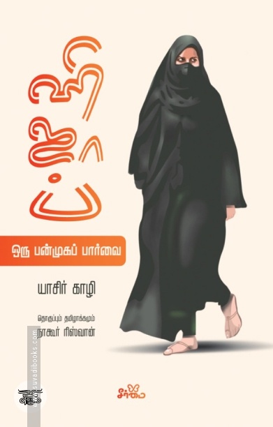 ஹிஜாப்: ஒரு பன்முகப் பார்வை