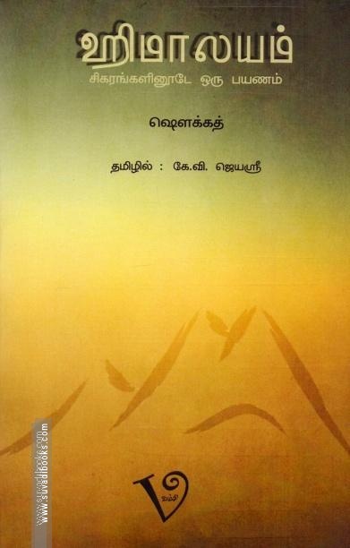 ஹிமாலயம்: சிகரங்களினூடே ஒரு பயணம்