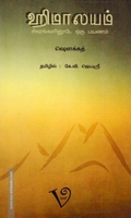 ஹிமாலயம்: சிகரங்களினூடே ஒரு பயணம்