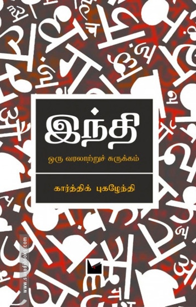 இந்தி: ஓர் வரலாற்றுச் சுருக்கம்